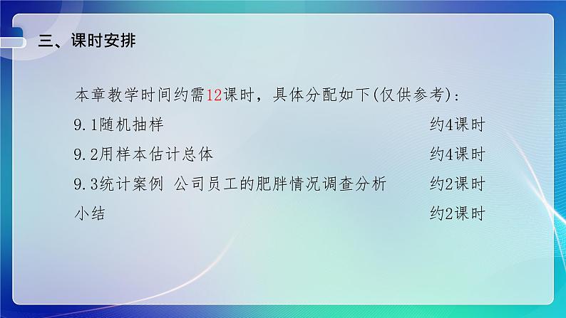 人教A版（2019）高中数学必修第二册 第九章 统计 单元解读课件04