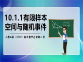 人教A版（2019）高中數(shù)學(xué)必修第二冊(cè)10.1.1有限樣本空間與隨機(jī)事件 課件