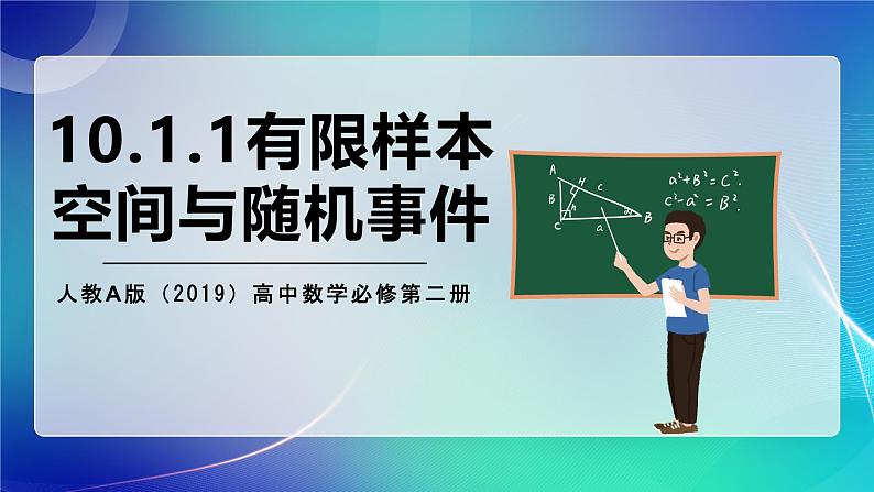 人教A版（2019）高中数学必修第二册10.1.1有限样本空间与随机事件 课件第1页