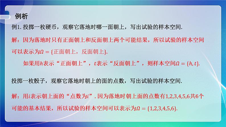 人教A版（2019）高中数学必修第二册10.1.1有限样本空间与随机事件 课件第6页