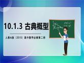 人教A版（2019）高中数学必修第二册10.1.3 古典概型 课件