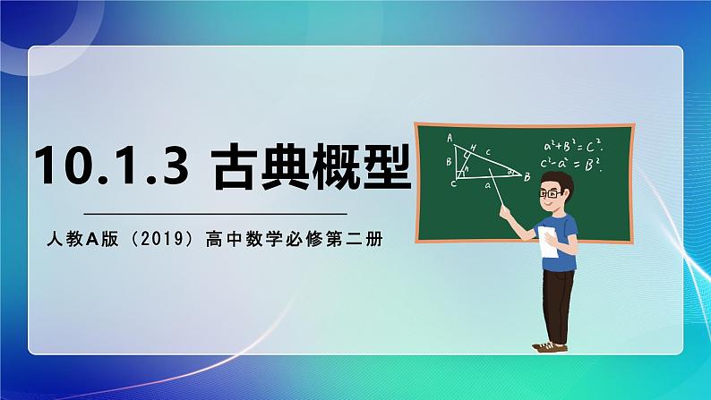 人教A版（2019）高中数学必修第二册10.1.3 古典概型 课件01