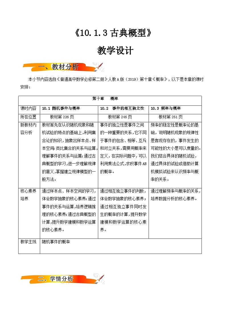 人教A版（2019）高中数学必修第二册10.1.3 古典概型 教案第1页