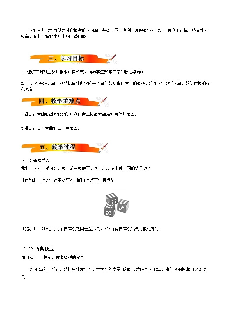 人教A版（2019）高中数学必修第二册10.1.3 古典概型 教案第2页
