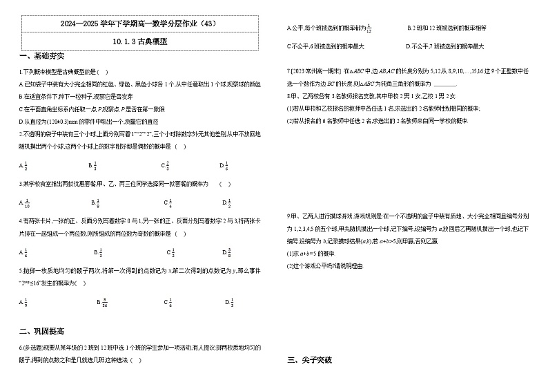 人教A版（2019）高中数学必修第二册10.1.3 古典概型 分层作业（原卷）第1页