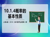 人教A版（2019）高中数学必修第二册10.1.4概率的基本性质 课件