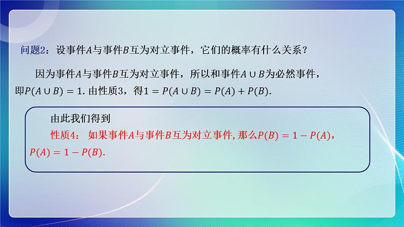 人教A版（2019）高中数学必修第二册10.1.4概率的基本性质 课件第6页