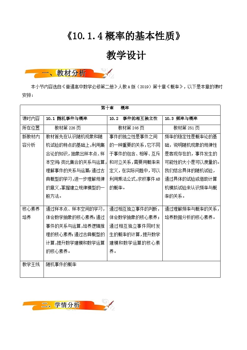 人教A版（2019）高中数学必修第二册10.1.4概率的基本性质 教案01