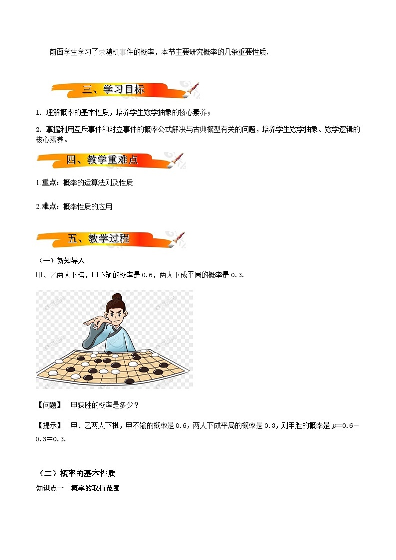 人教A版（2019）高中数学必修第二册10.1.4概率的基本性质 教案02