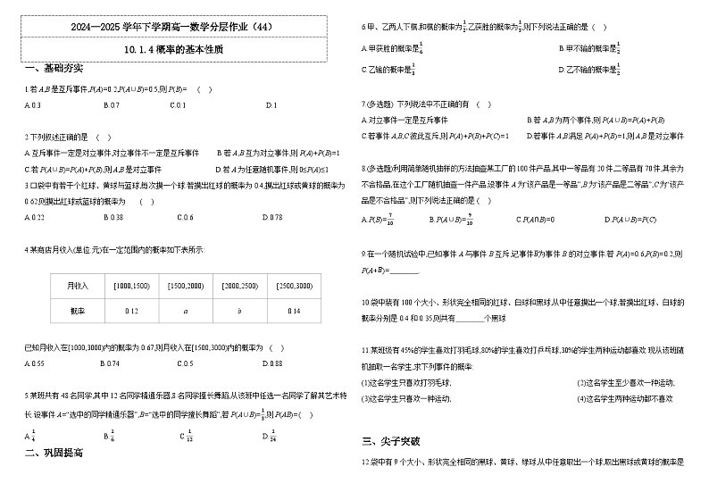 人教A版（2019）高中数学必修第二册10.1.4概率的基本性质 分层作业（解析卷）第1页