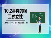 人教A版（2019）高中数学必修第二册10.2事件的相互独立性 课件