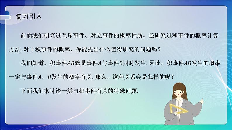 人教A版（2019）高中数学必修第二册10.2事件的相互独立性 课件02