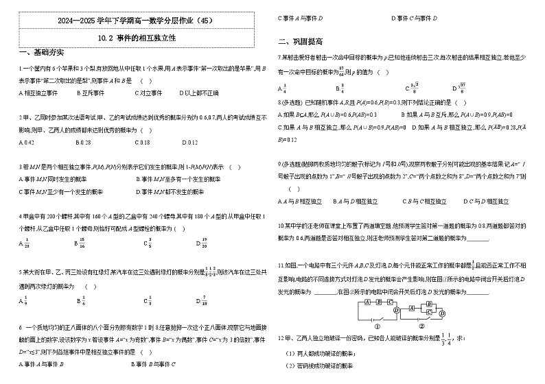 人教A版（2019）高中数学必修第二册10.2事件的相互独立性 分层作业（原卷）第1页