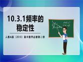 人教A版（2019）高中數(shù)學必修第二冊10.3.1頻率的穩(wěn)定性 課件
