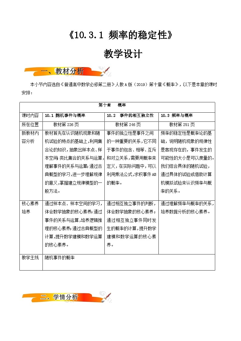 人教A版（2019）高中数学必修第二册10.3.1频率的稳定性 教案01