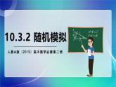人教A版（2019）高中數(shù)學必修第二冊10.3.2隨機模擬 課件