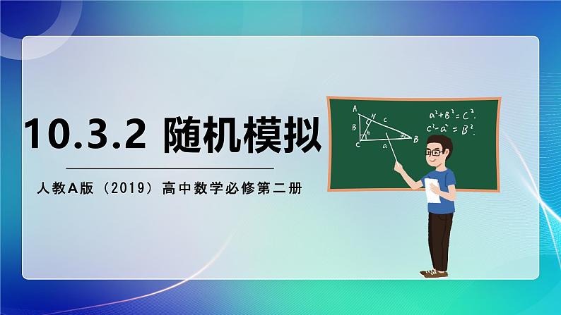 人教A版（2019）高中数学必修第二册10.3.2随机模拟 课件第1页