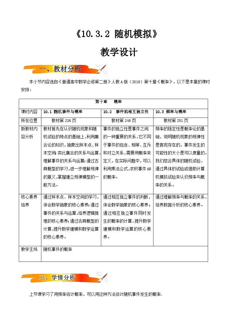 人教A版（2019）高中数学必修第二册10.3.2随机模拟 教案01