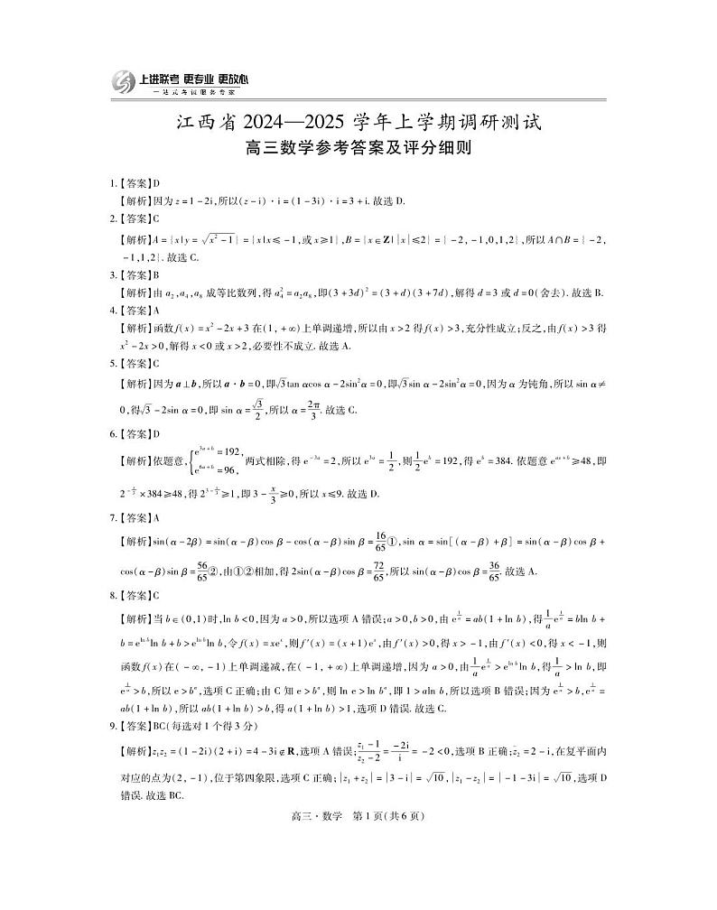 2025届江西省上进高三11月·数学答案第1页