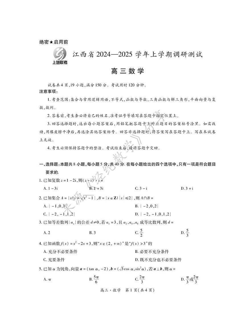 2025届江西省上进高三11月·数学第1页