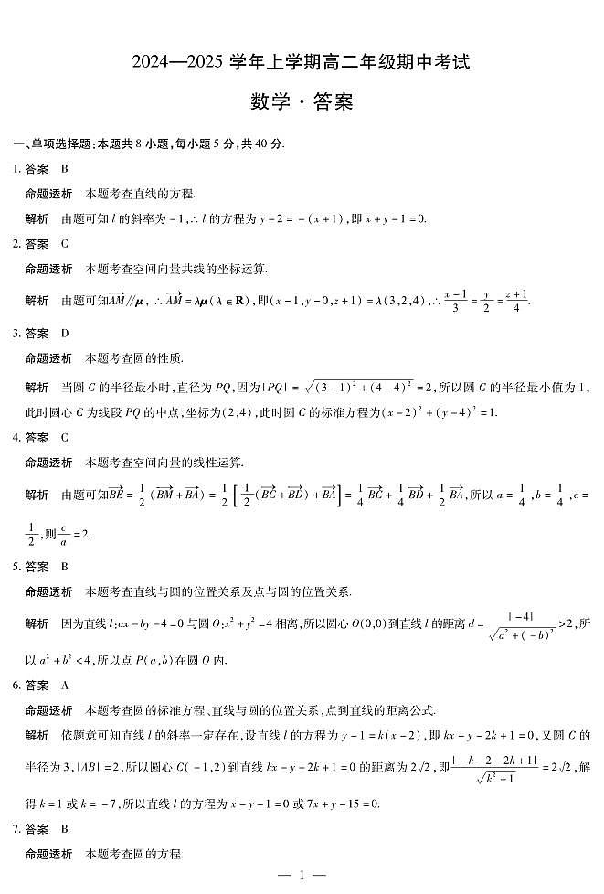 天一大联考濮阳市2024-2025学年高二上学期期中考试数学B卷参考答案第1页