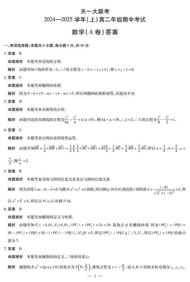 天一大联考周口市2024-2025学年高二上学期期中考试数学A卷参考答案第1页