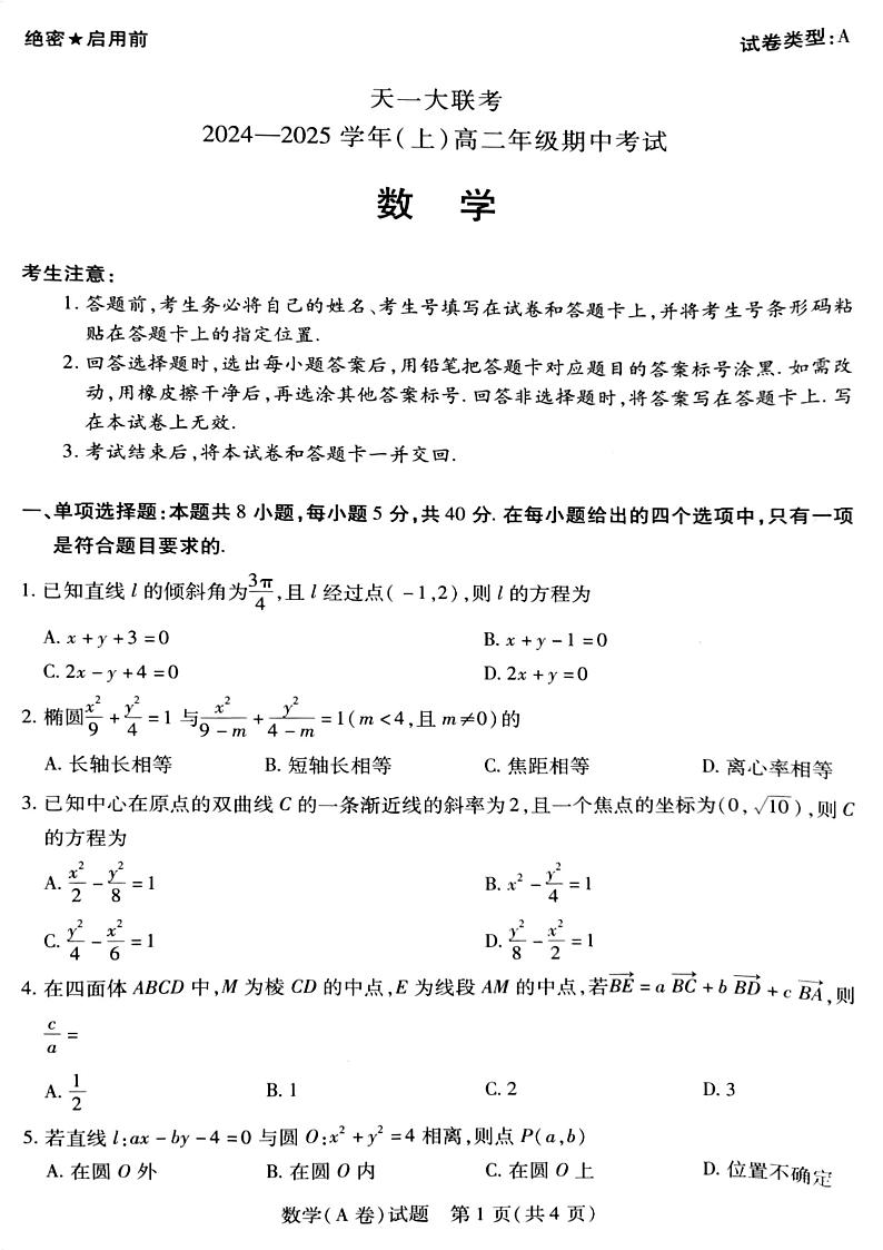 天一大联考周口市2024-2025学年高二上学期期中考试数学试题A卷第1页