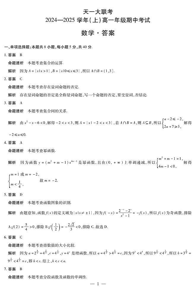 天一数学高一上期中答案第1页
