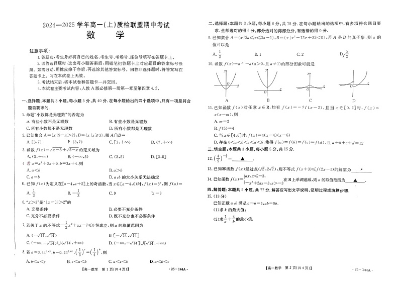 河北省邢台市质检联盟2024-2025学年高一上学期11月期中考试数学试题第1页