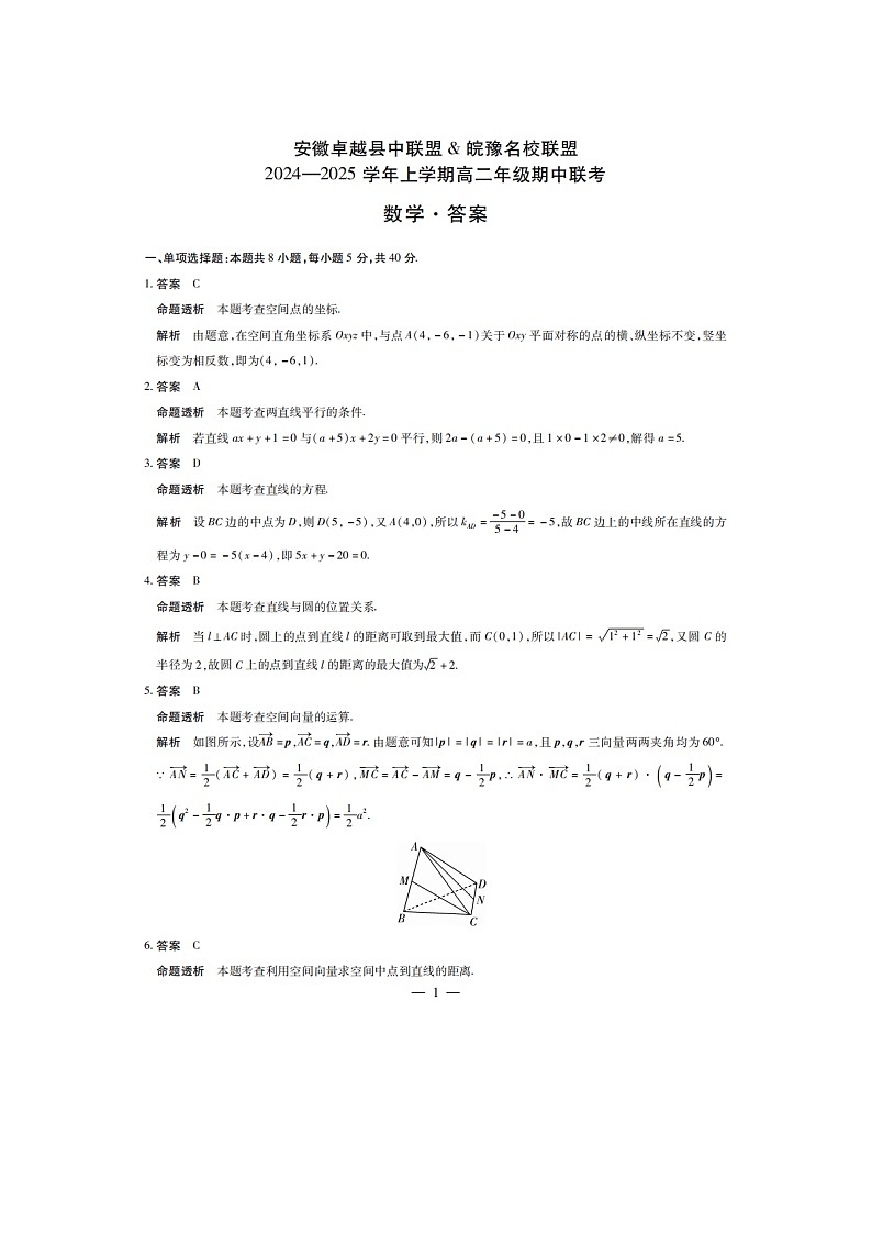 安徽卓越县中联盟皖豫名校联盟2024-2025学年高二第一学期数学期中考试答案第1页