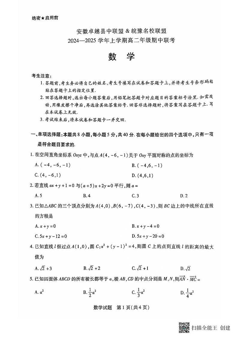 安徽卓越县中联盟皖豫名校联盟2024-2025学年高二第一学期数学期中考试试题第1页