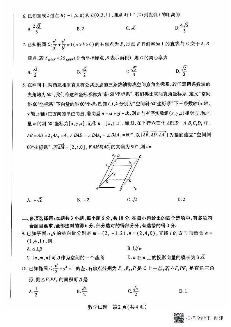 安徽卓越县中联盟皖豫名校联盟2024-2025学年高二第一学期数学期中考试试题第2页