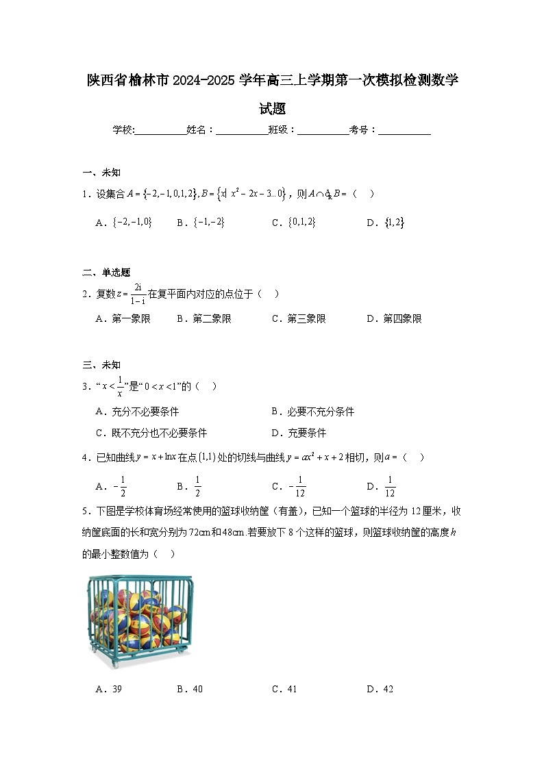 陕西省榆林市2024-2025学年高三上学期第一次模拟检测数学试题第1页