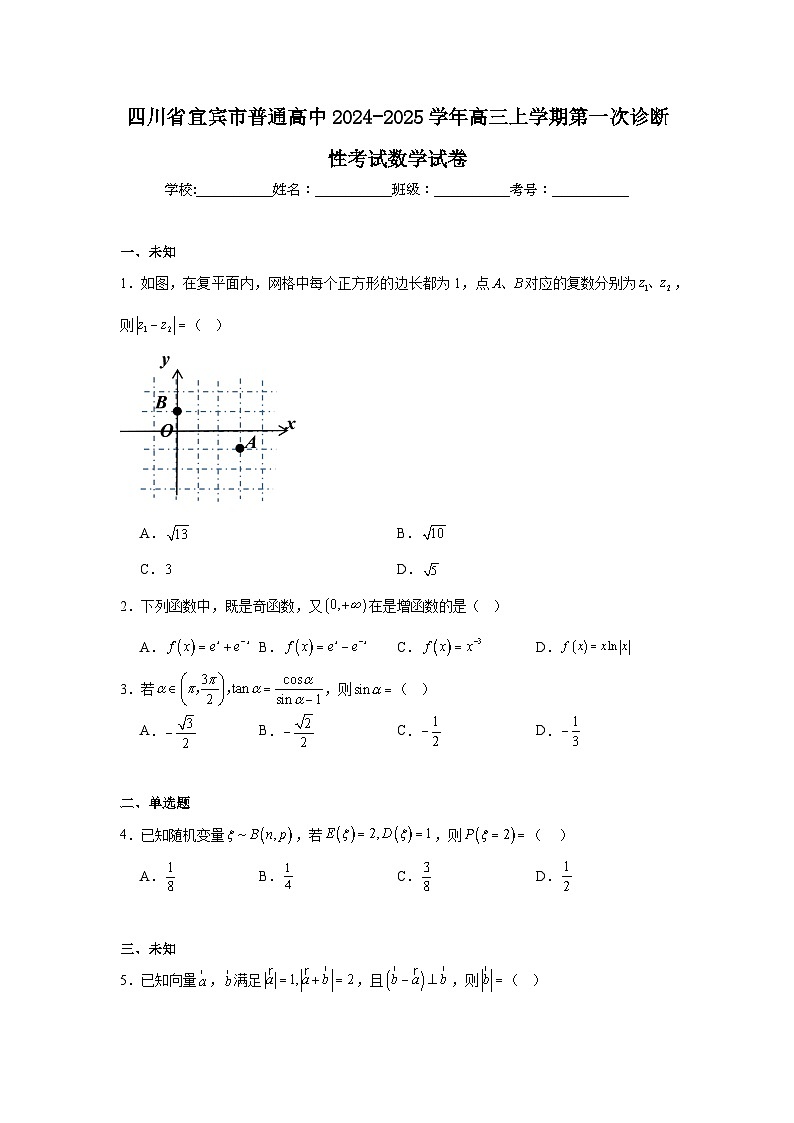 四川省宜宾市普通高中2024-2025学年高三上学期第一次诊断性考试数学试卷第1页