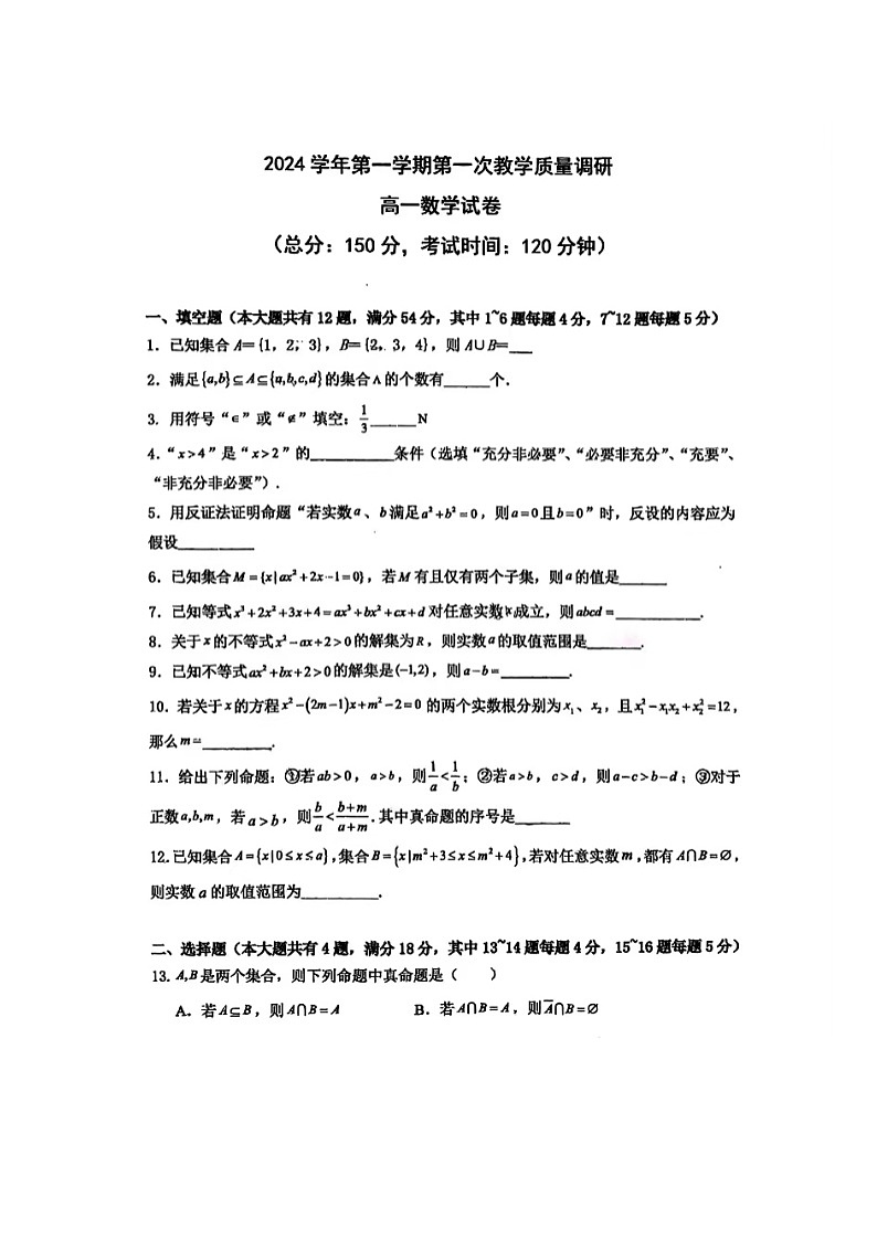 上海市嘉定区中光高级中学2024-2025学年高一上学期第一次教学质量调研（10月）数学试卷第1页