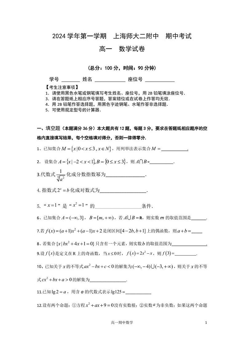 上海市上海师范大学第二附属中学2024-2025学年高一上学期期中考试数学试卷01