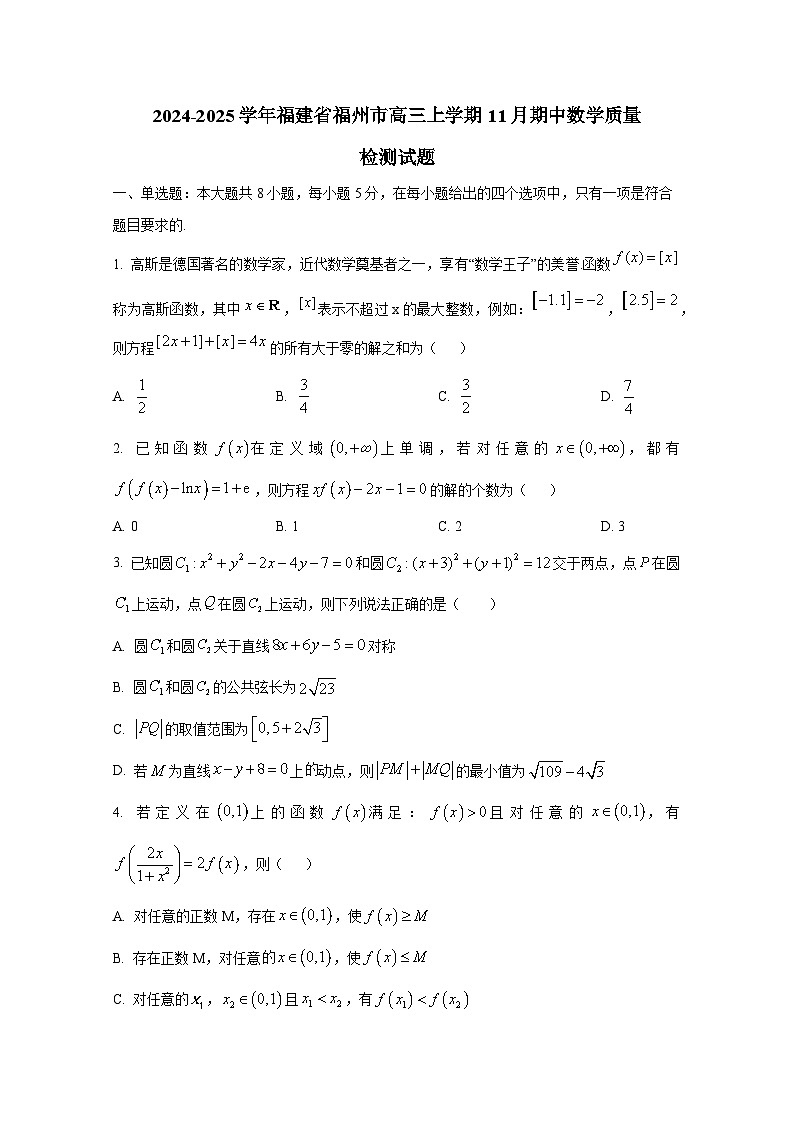 2024-2025学年福建省福州市高三上学期11月期中数学质量检测试题第1页