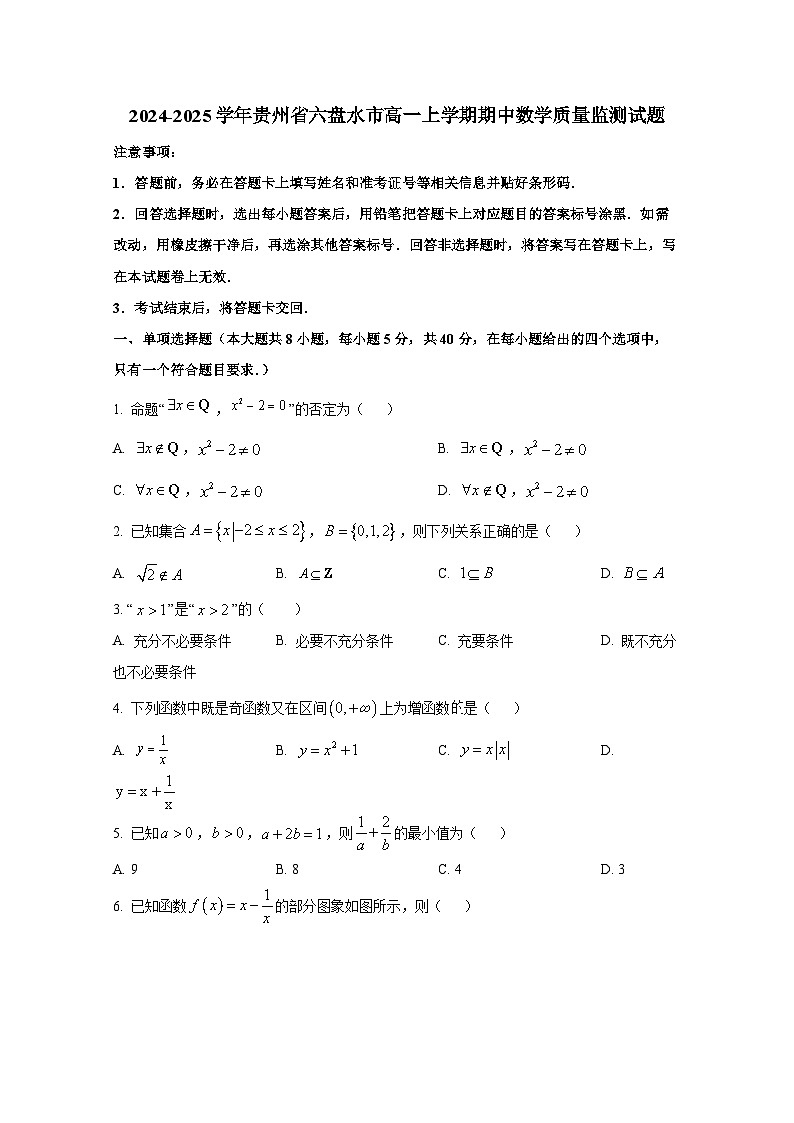 2024-2025学年贵州省六盘水市高一上学期期中数学质量监测试题第1页