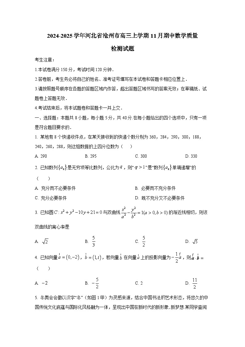 2024-2025学年河北省沧州市高三上学期11月期中数学质量检测试题第1页