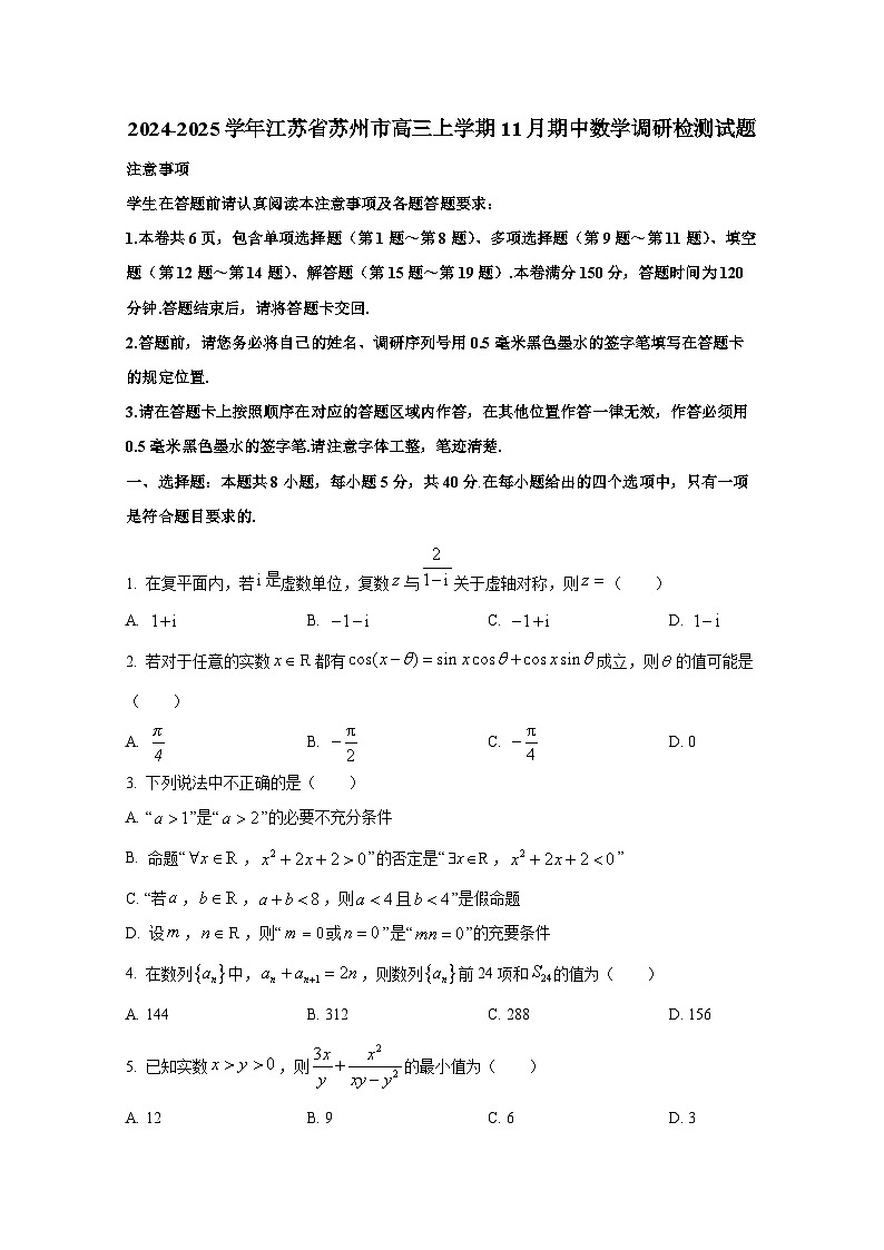 2024-2025学年江苏省苏州市高三上学期11月期中数学调研检测试题第1页
