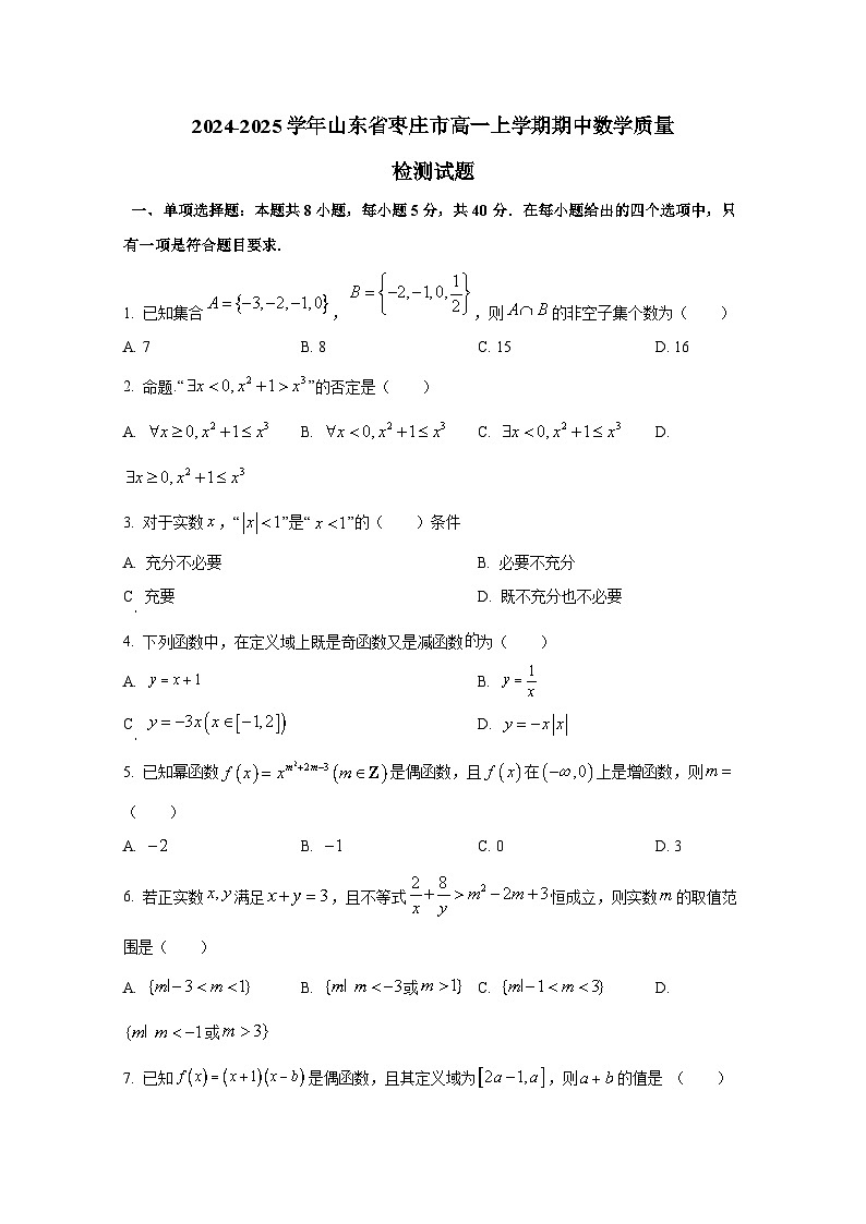 2024-2025学年山东省枣庄市高一上学期期中数学质量检测试题第1页