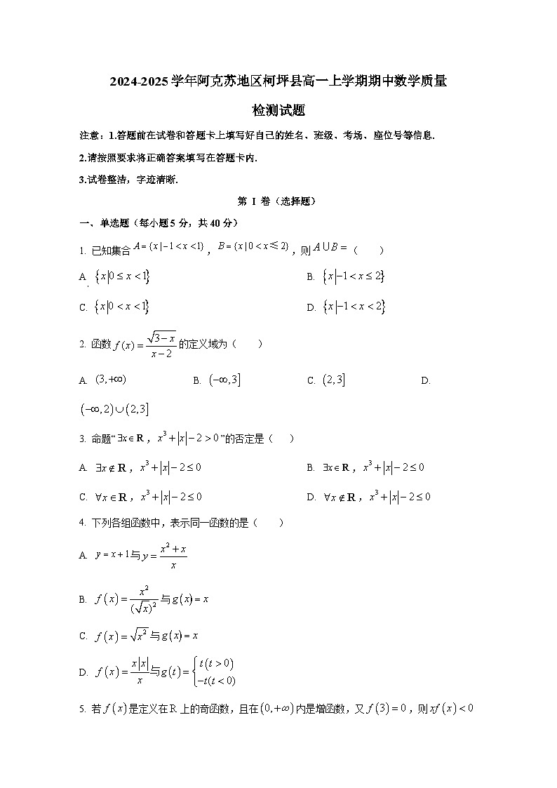 2024-2025学年新疆阿克苏地区柯坪县高一上学期期中数学质量检测试题第1页