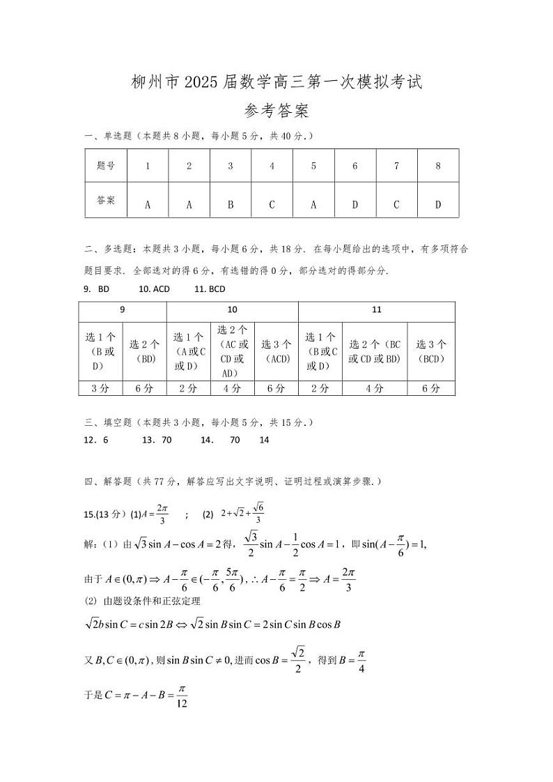 柳州市2025届高三一模数学参考答案第1页