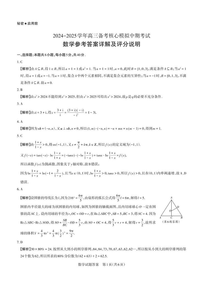 2024-2025学年高三备考核心模拟中期考试答案与详解  数学第1页