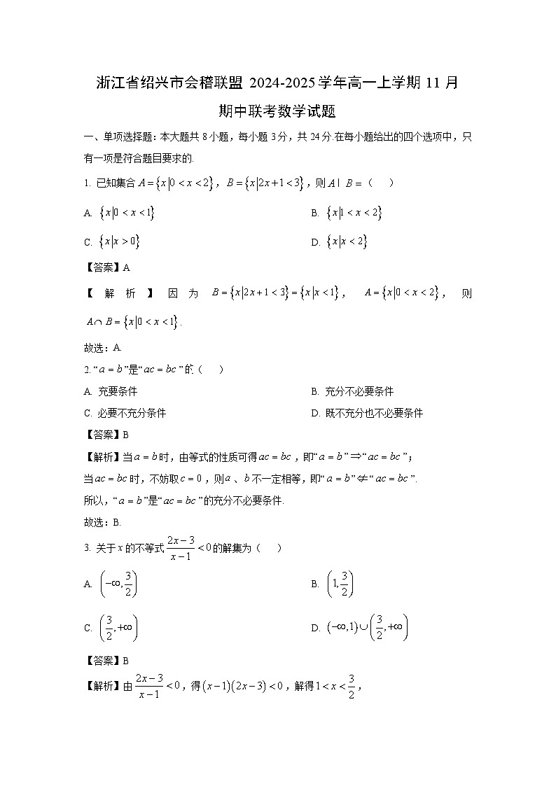 2024-2025学年浙江省绍兴市会稽联盟高一(上)11月期中联考数学试卷(解析版)第1页