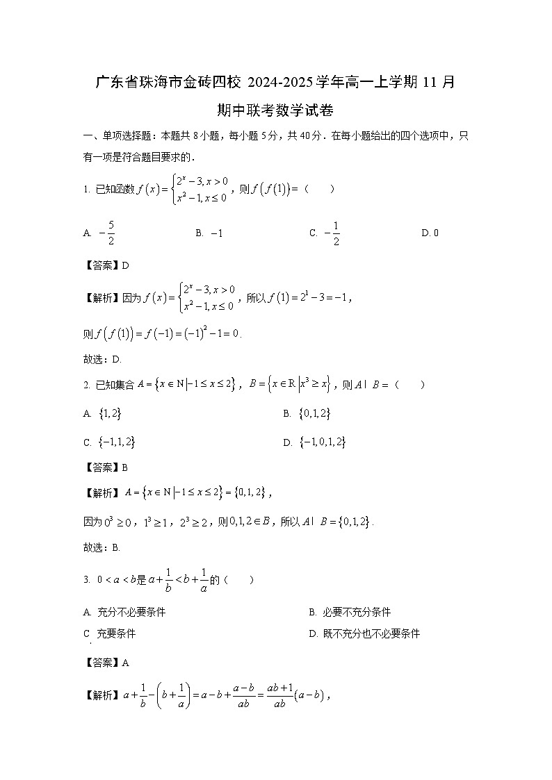 2024-2025学年广东省珠海市金砖四校高一(上)11月期中联考数学试卷(解析版)第1页
