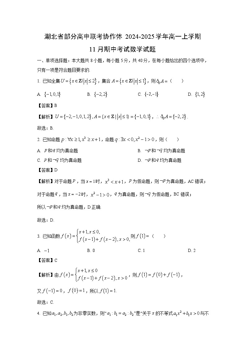 2024-2025学年湖北省部分高中联考协作体高一(上)11月期中数学试卷(解析版)01