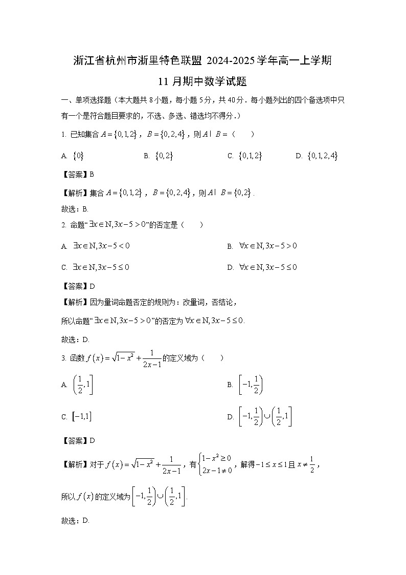 2024-2025学年浙江省杭州市浙里特色联盟高一(上)11月期中数学试卷(解析版)第1页