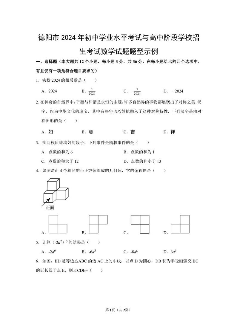 四川省德阳市2024年中考与高中阶段学校招生考试数学试卷题型示例(含答案)第1页
