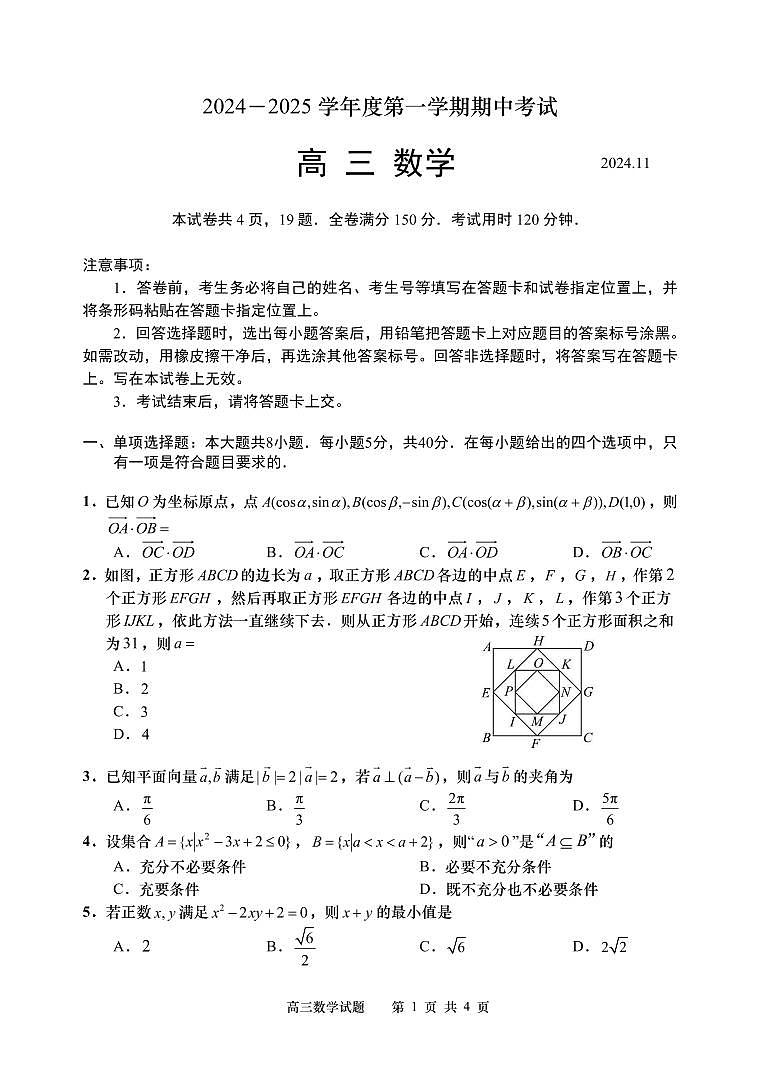 2024年高三期中数学真题：四区联考（城阳、黄岛、即墨、胶州）第1页